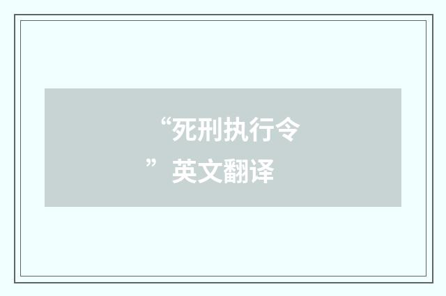 “死刑执行令”英文翻译