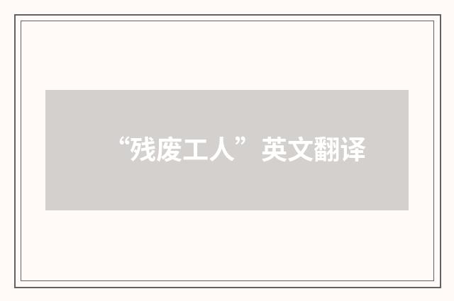“残废工人”英文翻译