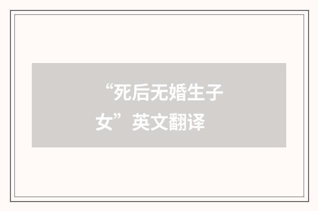 “死后无婚生子女”英文翻译