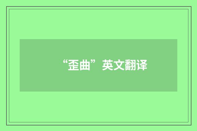 “歪曲”英文翻译