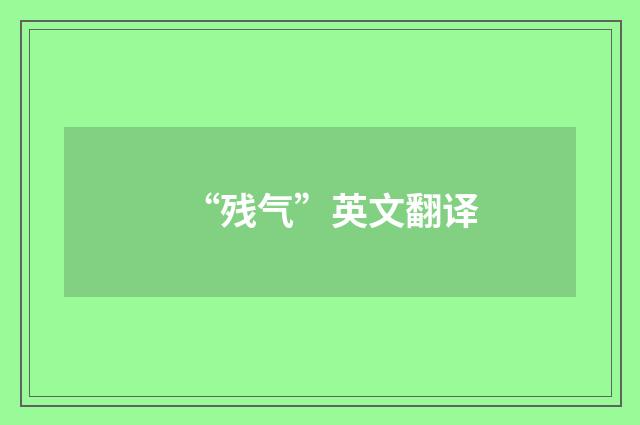 “残气”英文翻译