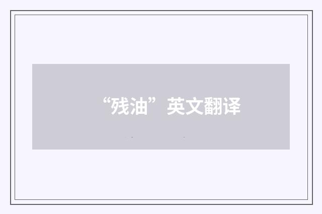 “残油”英文翻译