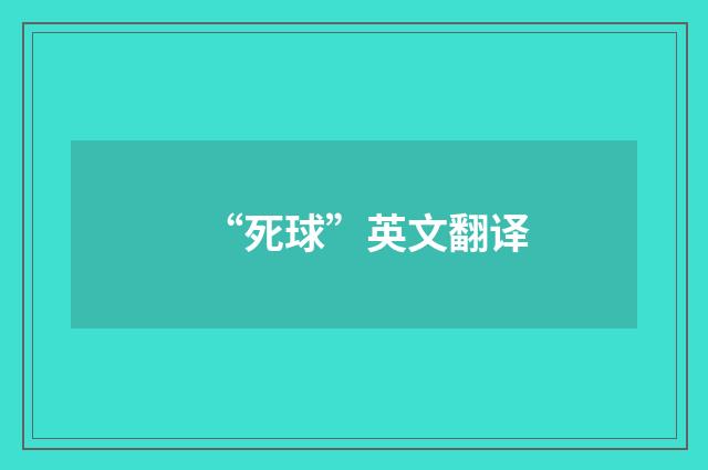 “死球”英文翻译