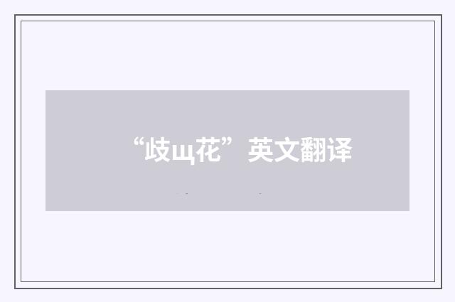 “歧щ花”英文翻译