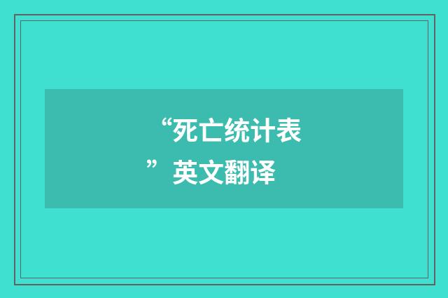 “死亡统计表”英文翻译