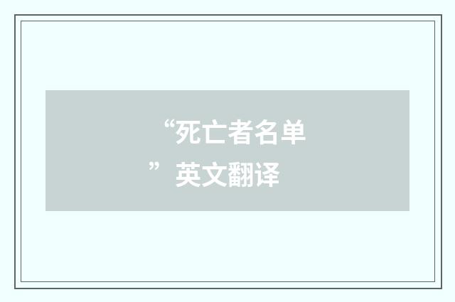 “死亡者名单”英文翻译