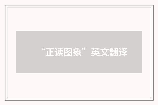 “正读图象”英文翻译