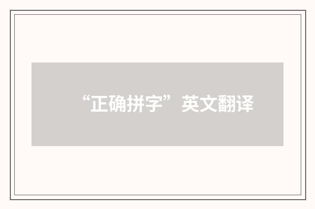 “正确拼字”英文翻译