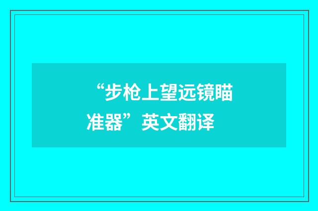 “步枪上望远镜瞄准器”英文翻译
