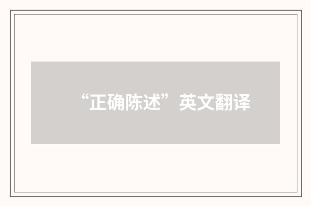 “正确陈述”英文翻译