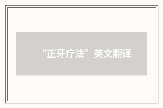 “正牙疗法”英文翻译