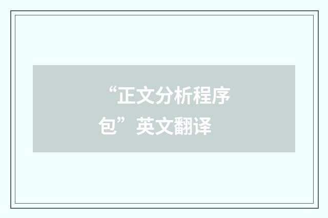 “正文分析程序包”英文翻译