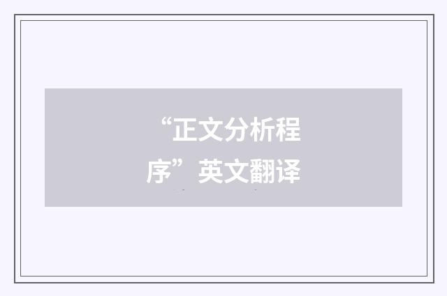 “正文分析程序”英文翻译