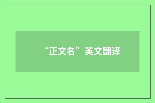 “正文名”英文翻译