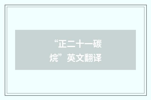 “正二十一碳烷”英文翻译