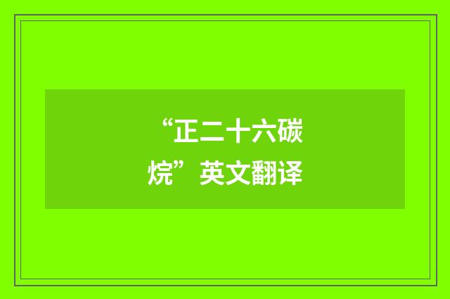 “正二十六碳烷”英文翻译