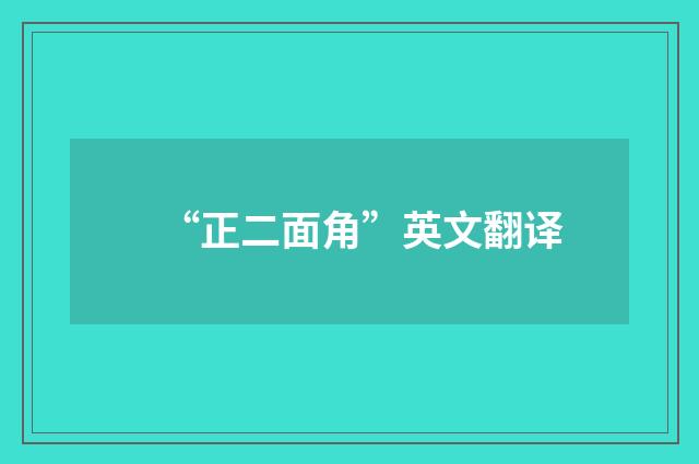“正二面角”英文翻译