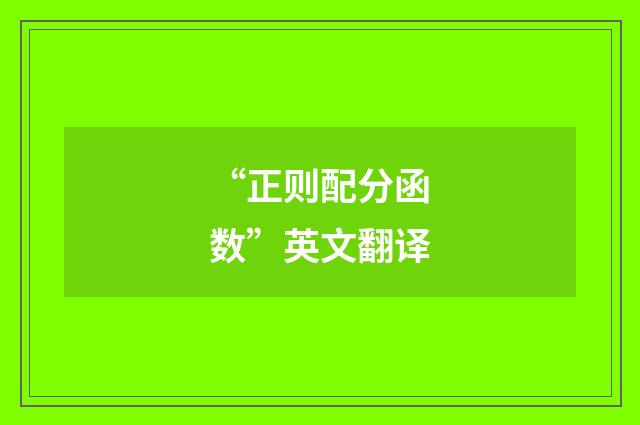 “正则配分函数”英文翻译