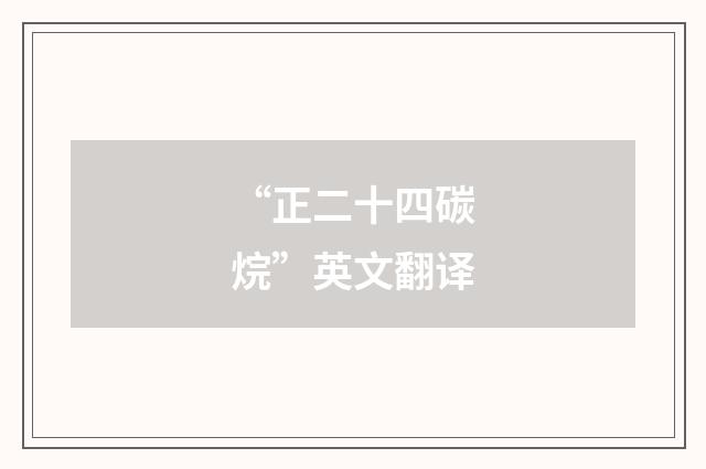 “正二十四碳烷”英文翻译