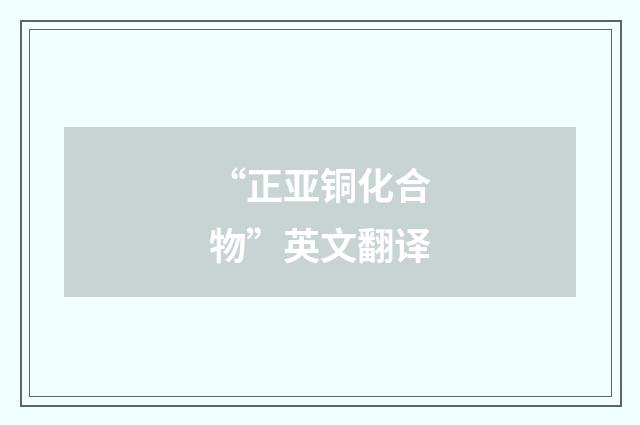 “正亚铜化合物”英文翻译