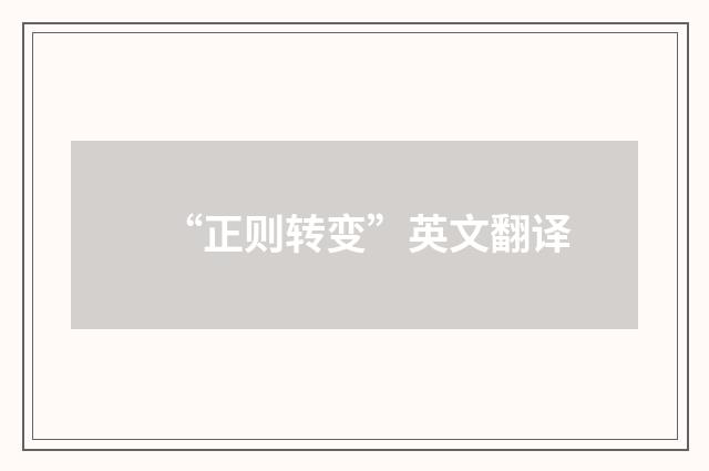“正则转变”英文翻译