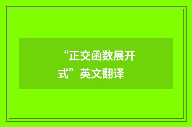 “正交函数展开式”英文翻译