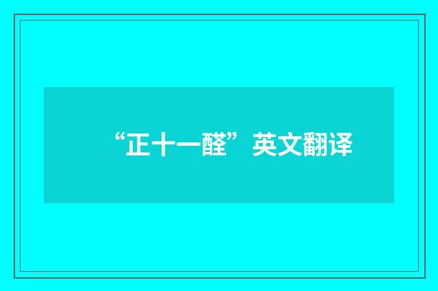 “正十一醛”英文翻译