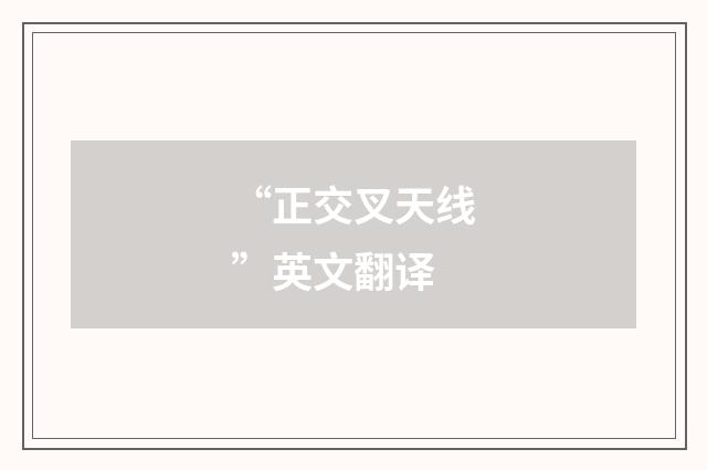 “正交叉天线”英文翻译