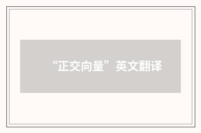 “正交向量”英文翻译