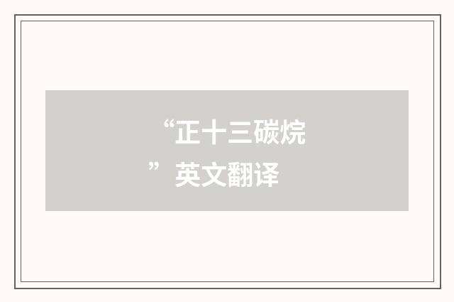 “正十三碳烷”英文翻译