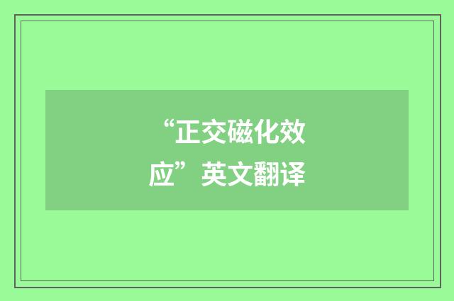 “正交磁化效应”英文翻译