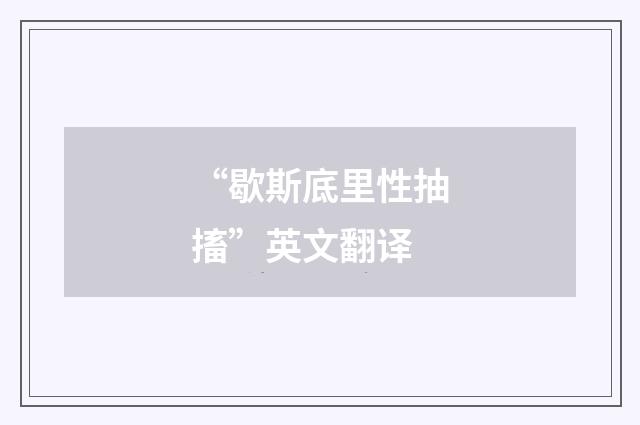 “歇斯底里性抽搐”英文翻译