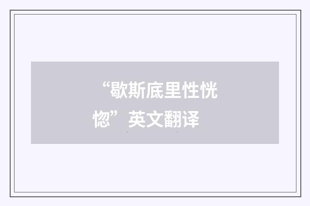 “歇斯底里性恍惚”英文翻译