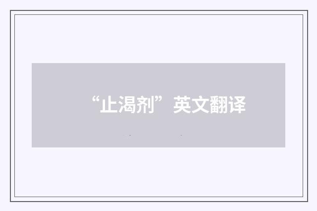 “止渴剂”英文翻译