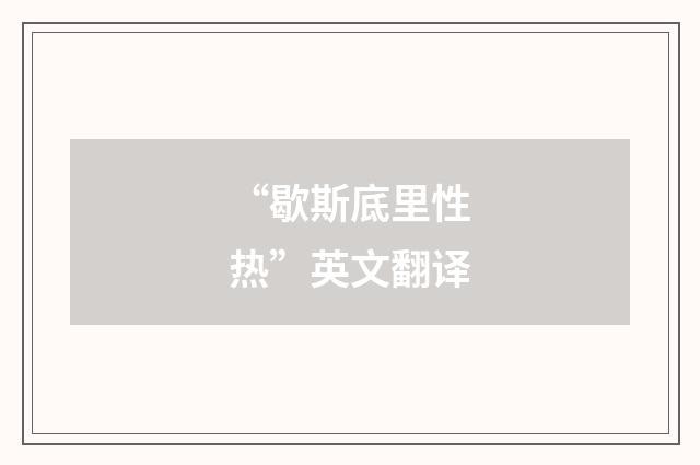“歇斯底里性热”英文翻译