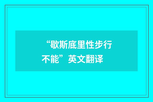 “歇斯底里性步行不能”英文翻译
