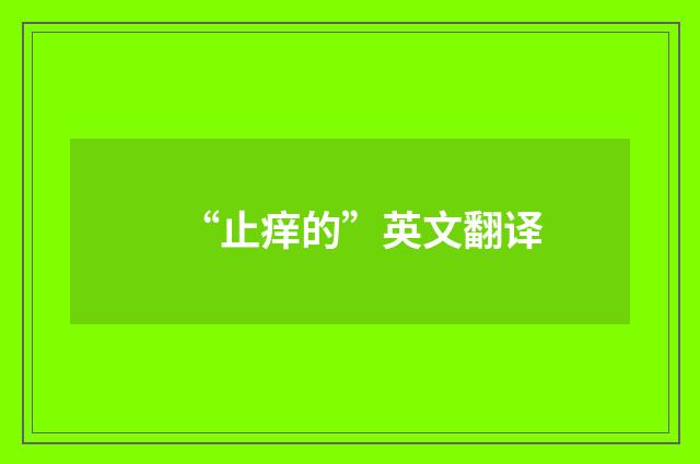 “止痒的”英文翻译