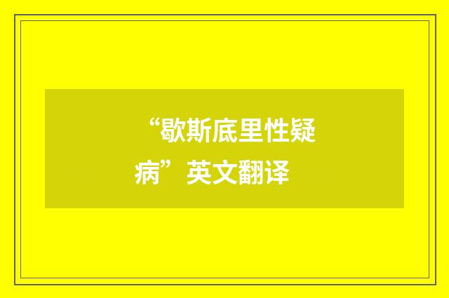 “歇斯底里性疑病”英文翻译