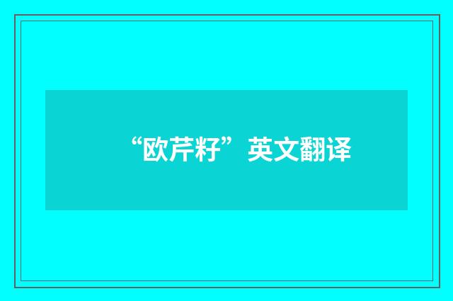 “欧芹籽”英文翻译