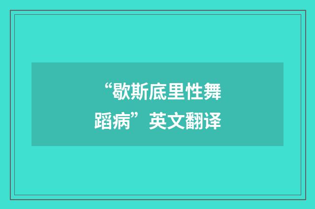“歇斯底里性舞蹈病”英文翻译