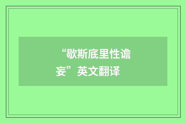 “歇斯底里性谵妄”英文翻译