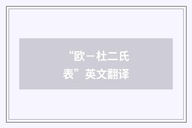 “欧－杜二氏表”英文翻译