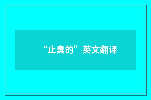 “止臭的”英文翻译