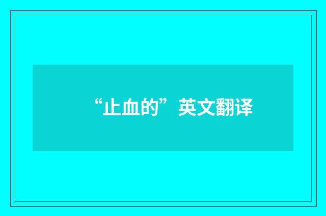 “止血的”英文翻译