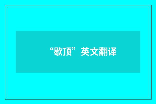 “歇顶”英文翻译