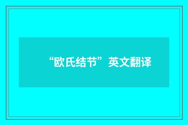 “欧氏结节”英文翻译