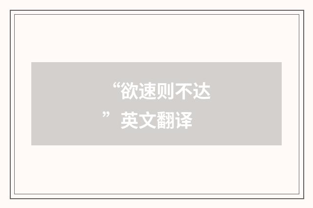 “欲速则不达”英文翻译