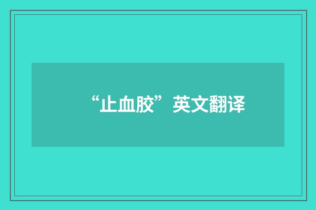 “止血胶”英文翻译