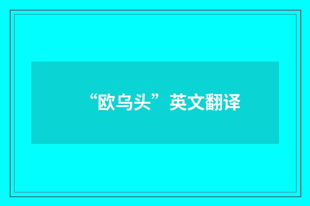 “欧乌头”英文翻译