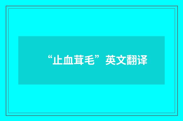 “止血茸毛”英文翻译